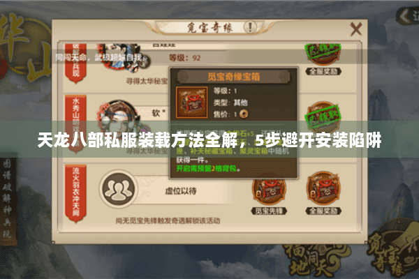 天龙八部私服装载方法全解，5步避开安装陷阱