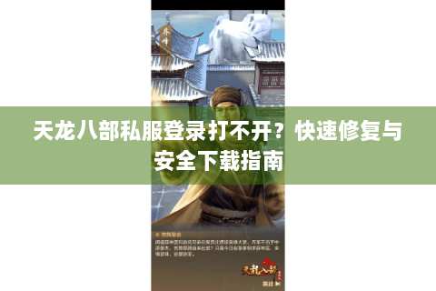 天龙八部私服登录打不开？快速修复与安全下载指南