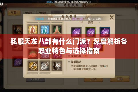 私服天龙八部有什么门派？深度解析各职业特色与选择指南