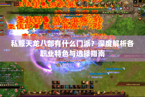 私服天龙八部有什么门派？深度解析各职业特色与选择指南