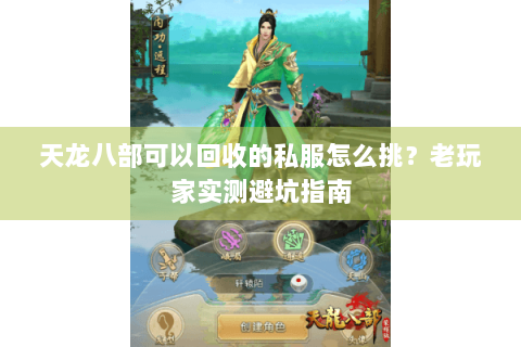 天龙八部可以回收的私服怎么挑？老玩家实测避坑指南