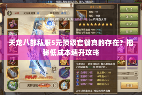 天龙八部私服5元顶级套餐真的存在？揭秘低成本速升攻略