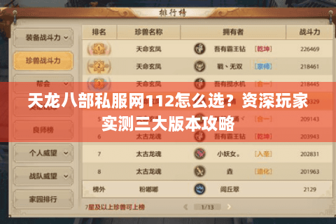 天龙八部私服网112怎么选？资深玩家实测三大版本攻略