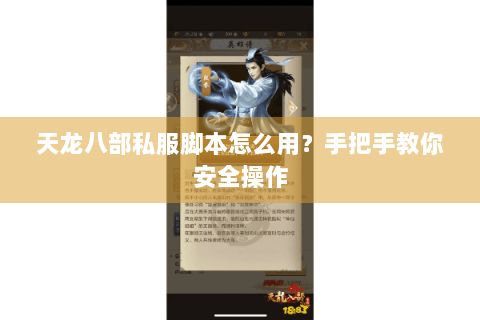 天龙八部私服脚本怎么用？手把手教你安全操作