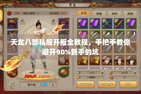 天龙八部私服开服全教程，手把手教你避开90%新手的坑