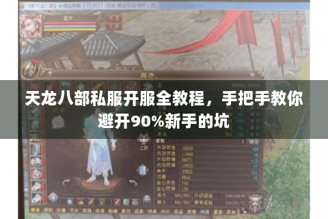 天龙八部私服开服全教程，手把手教你避开90%新手的坑