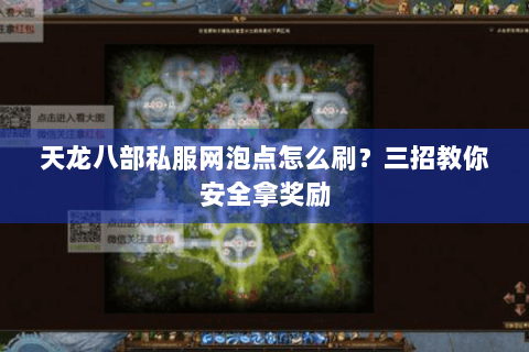 天龙八部私服网泡点怎么刷？三招教你安全拿奖励