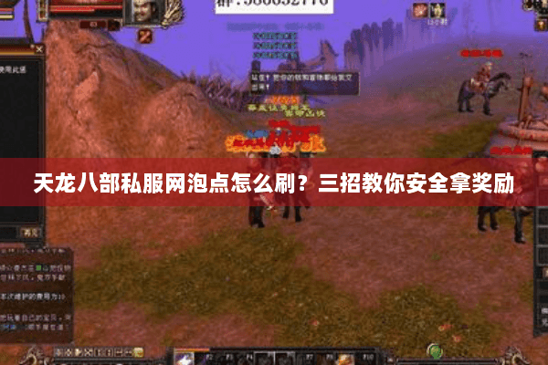 天龙八部私服网泡点怎么刷？三招教你安全拿奖励
