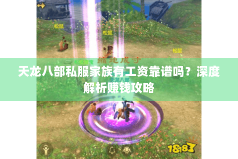 天龙八部私服家族有工资靠谱吗？深度解析赚钱攻略