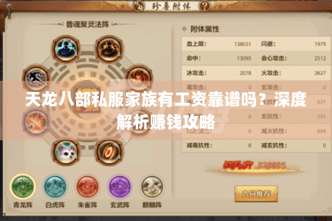 天龙八部私服家族有工资靠谱吗？深度解析赚钱攻略