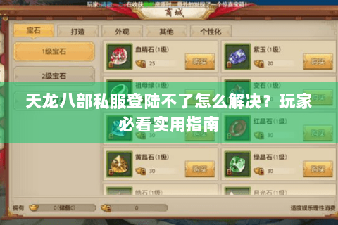天龙八部私服登陆不了怎么解决？玩家必看实用指南