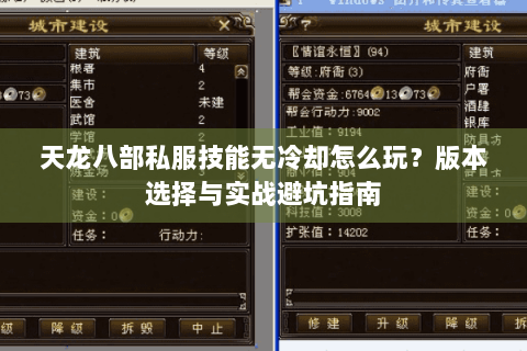 天龙八部私服技能无冷却怎么玩？版本选择与实战避坑指南