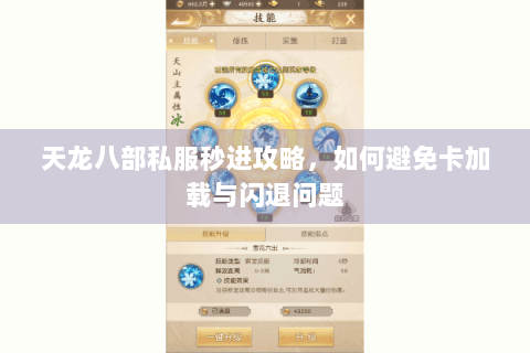 天龙八部私服秒进攻略，如何避免卡加载与闪退问题