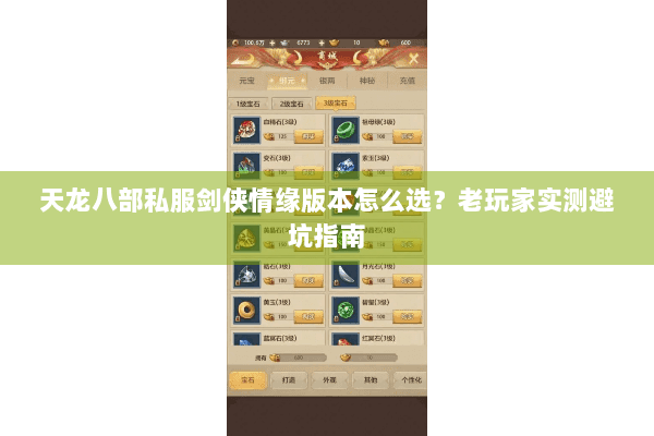 天龙八部私服剑侠情缘版本怎么选？老玩家实测避坑指南