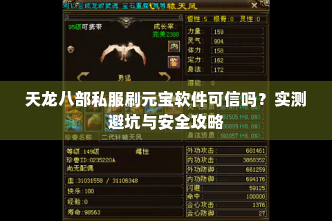 天龙八部私服刷元宝软件可信吗？实测避坑与安全攻略