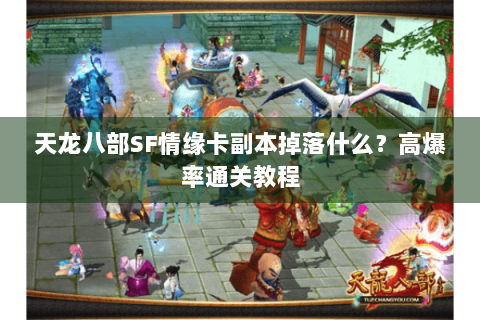天龙八部SF情缘卡副本掉落什么？高爆率通关教程