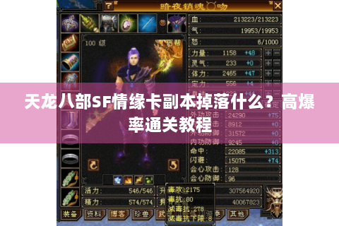 天龙八部SF情缘卡副本掉落什么？高爆率通关教程