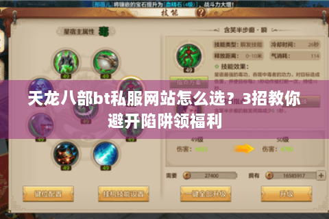 天龙八部bt私服网站怎么选？3招教你避开陷阱领福利