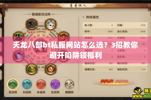 天龙八部bt私服网站怎么选？3招教你避开陷阱领福利