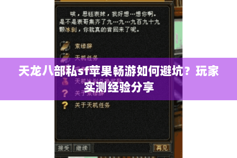 天龙八部私sf苹果畅游如何避坑？玩家实测经验分享
