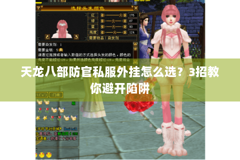 天龙八部防官私服外挂怎么选？3招教你避开陷阱