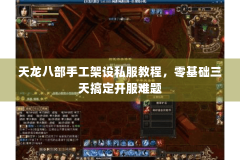天龙八部手工架设私服教程，零基础三天搞定开服难题