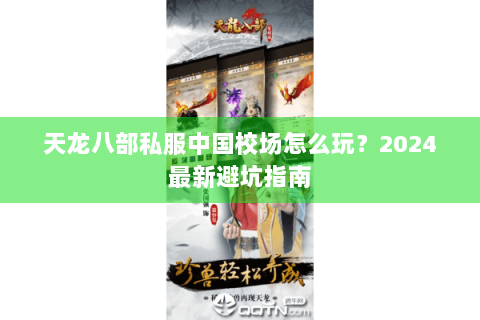 天龙八部私服中国校场怎么玩？2024最新避坑指南