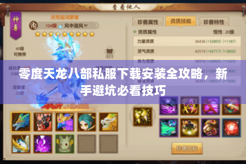 零度天龙八部私服下载安装全攻略，新手避坑必看技巧