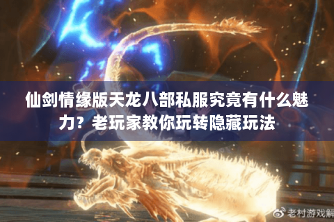 仙剑情缘版天龙八部私服究竟有什么魅力？老玩家教你玩转隐藏玩法