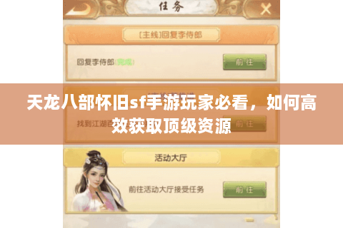 天龙八部怀旧sf手游玩家必看，如何高效获取顶级资源