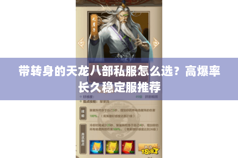 带转身的天龙八部私服怎么选？高爆率长久稳定服推荐