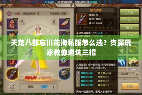 天龙八部忘川花海私服怎么选？资深玩家教你避坑三招