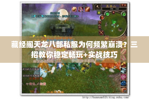 藏经阁天龙八部私服为何频繁崩溃？三招教你稳定畅玩+实战技巧