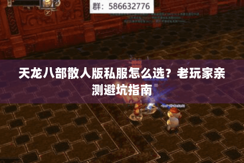 天龙八部散人版私服怎么选？老玩家亲测避坑指南