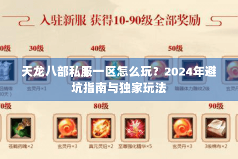 天龙八部私服一区怎么玩？2024年避坑指南与独家玩法