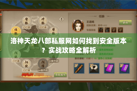 洛神天龙八部私服网如何找到安全版本？实战攻略全解析