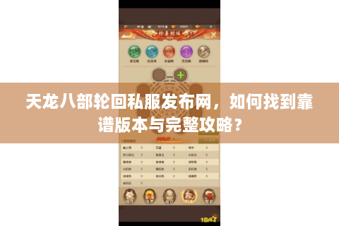 天龙八部轮回私服发布网，如何找到靠谱版本与完整攻略？