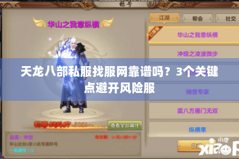天龙八部私服找服网靠谱吗？3个关键点避开风险服