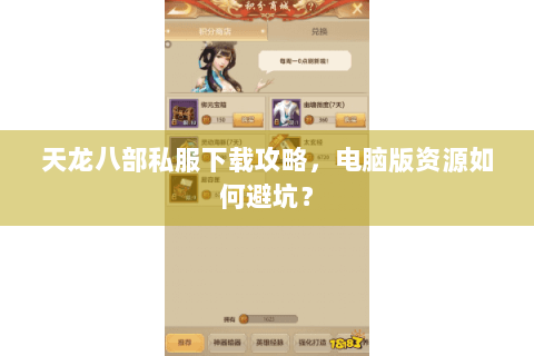 天龙八部私服下载攻略，电脑版资源如何避坑？
