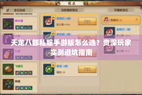 天龙八部私服手游版怎么选？资深玩家实测避坑指南