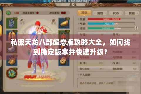 私服天龙八部超态版攻略大全，如何找到稳定版本并快速升级？