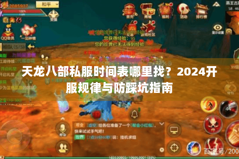 天龙八部私服时间表哪里找？2024开服规律与防踩坑指南