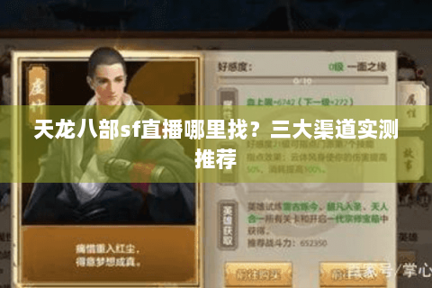 天龙八部sf直播哪里找？三大渠道实测推荐