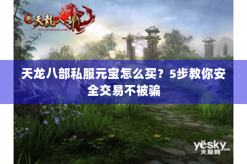 天龙八部私服元宝怎么买？5步教你安全交易不被骗