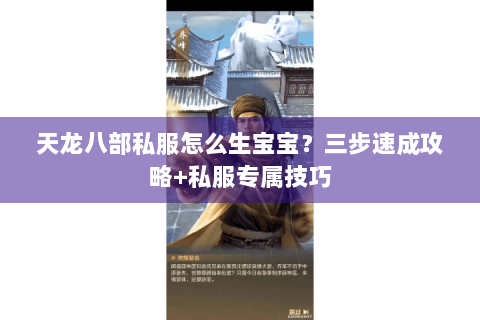 天龙八部私服怎么生宝宝？三步速成攻略+私服专属技巧