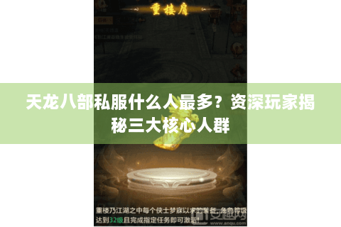 天龙八部私服什么人最多？资深玩家揭秘三大核心人群