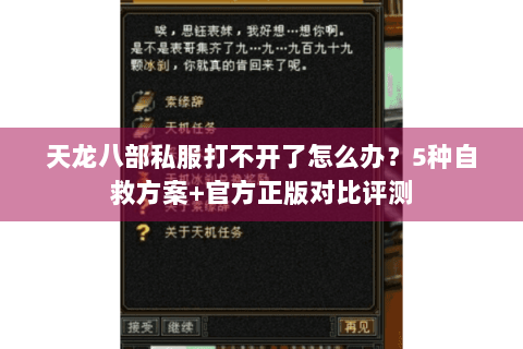 天龙八部私服打不开了怎么办？5种自救方案+官方正版对比评测