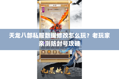 天龙八部私服数据修改怎么玩？老玩家亲测防封号攻略