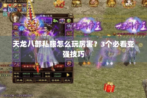 天龙八部私服怎么玩厉害？3个必看变强技巧