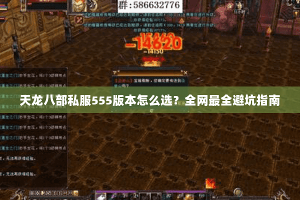天龙八部私服555版本怎么选？全网最全避坑指南